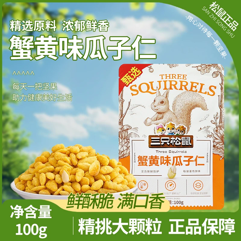三只松鼠蟹黄味瓜子仁100g/袋休闲零食葵花籽仁即食解馋小吃包邮