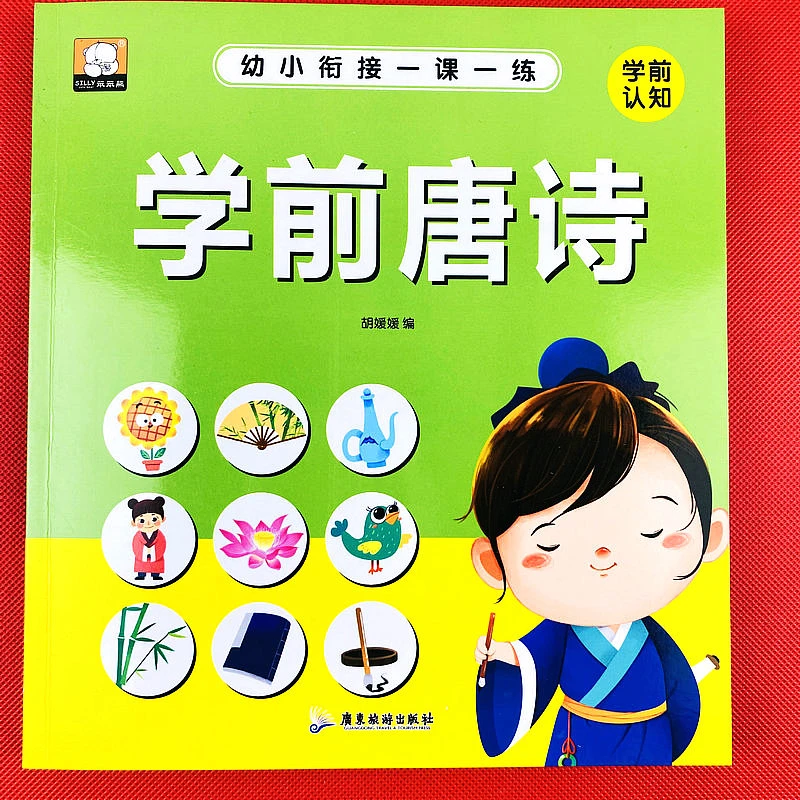 儿童国学一年级学前唐诗诵读古诗书注释启蒙幼儿早教3-9岁唐诗书