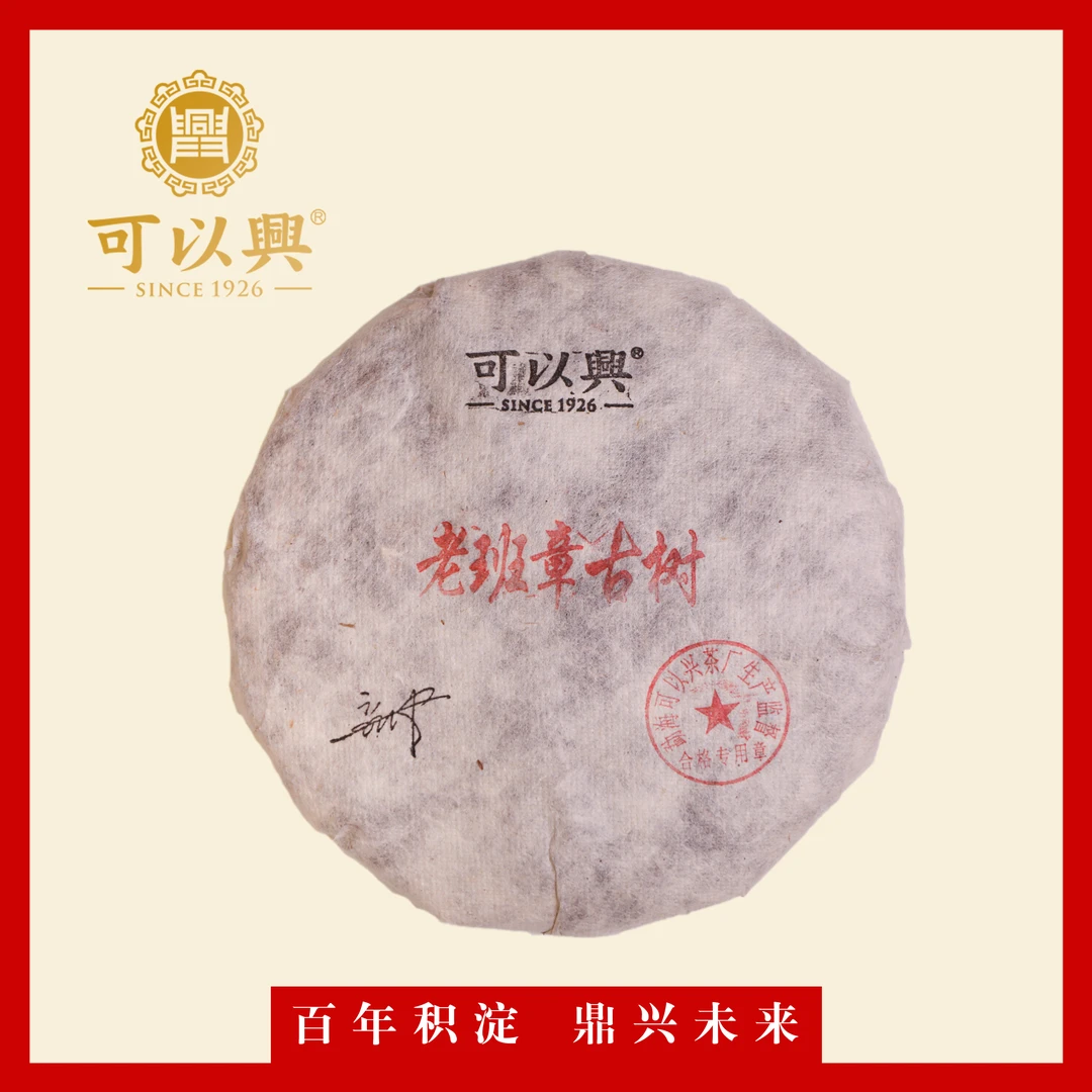 可以兴2012  老班章古树 普洱生茶 357克 饼茶