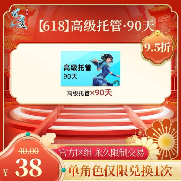 问道手游【官方区组可买】【618】高级托管·90天