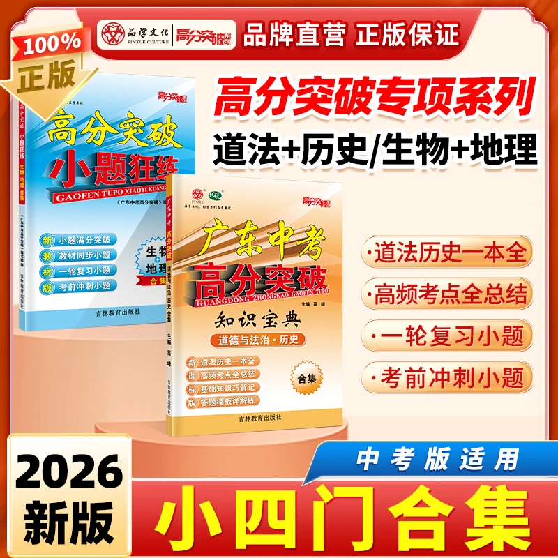 【小四门专项】2026广东中考高分突破道史知识宝典+生地小题狂练