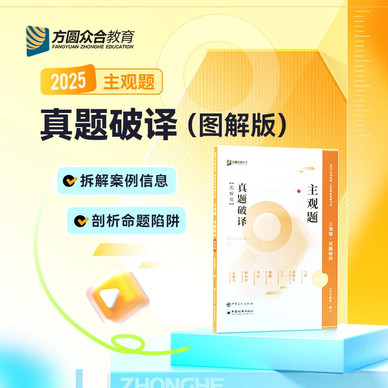 2025众合法考主观题真题破译图解版法律职业资格考试