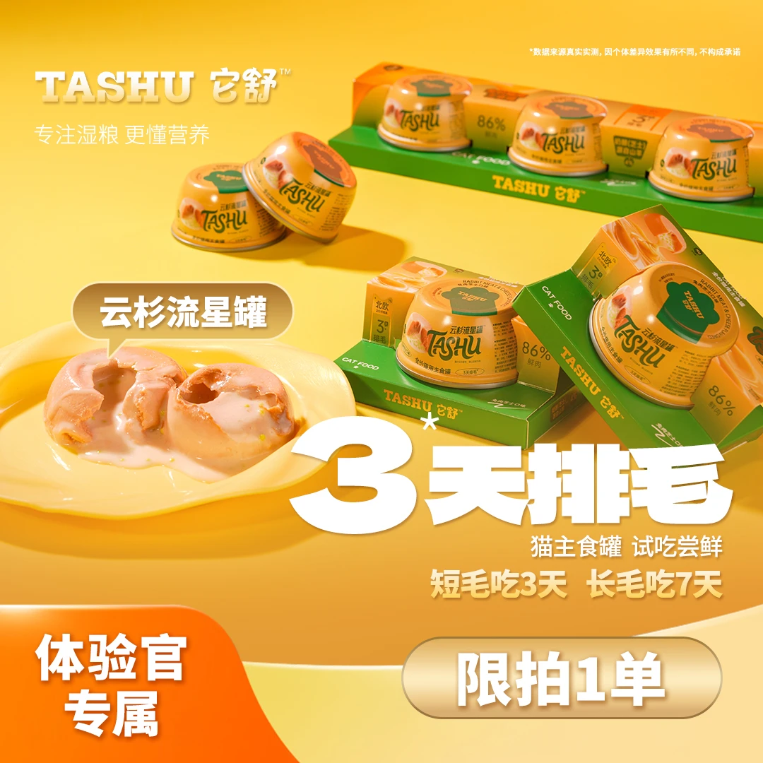 【体验官专属】它舒排毛罐猫罐头全价猫用主食罐温和调理肠胃湿粮罐