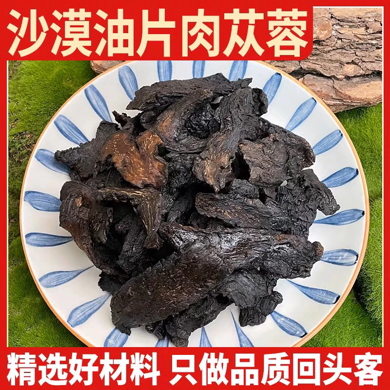 奋珍堂肉苁蓉 精选阿拉善肉苁蓉切片软质油性足泡酒泡水滋补