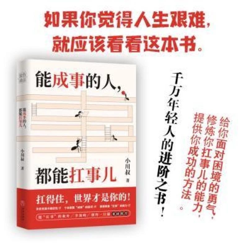 正版 能成事的人都能扛事儿 小川叔 著 97875455645
