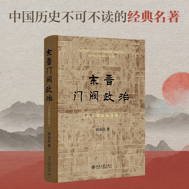 东晋门阀政治（百岁诞辰纪念版）经典名著纪念版 值得典藏