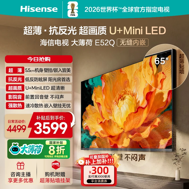 海信电视大薄荷E52Q 65吋 超薄内嵌 抗反光防眩光 MiniLED电视机