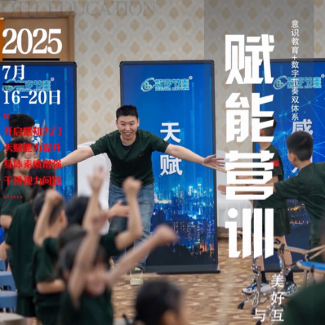数字节奏.2025（中国北京）暑假D.R亲子赋能营训 2025年7月