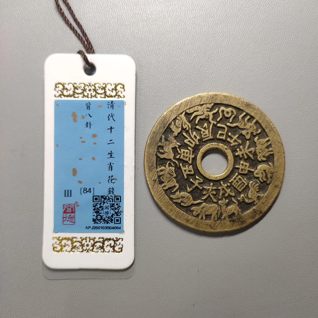 90122-86 十二生肖背八卦花钱