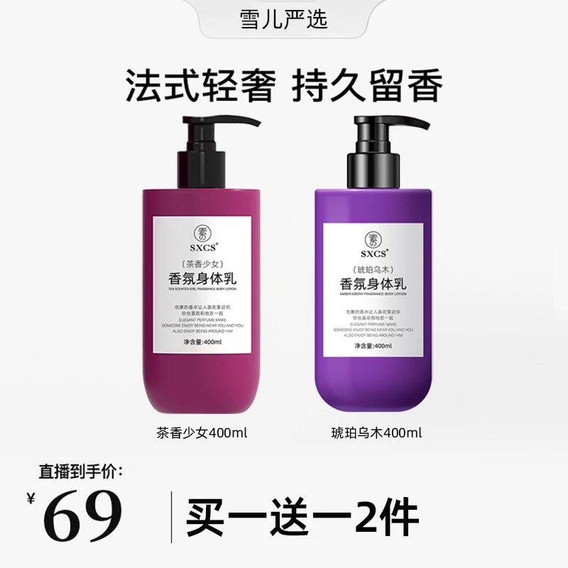 【韦雪专属买一送一】法国同款香氛身体乳滋润补水保湿润肤持久留香