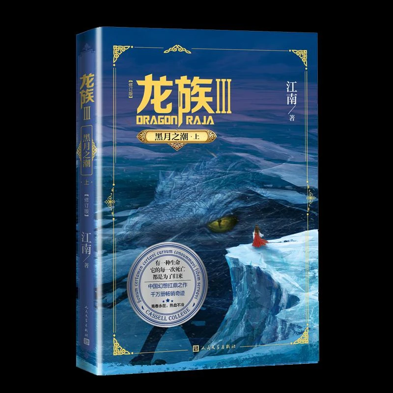 正版 龙族 3 黑月之潮·上(修订版) 江南 97870201605