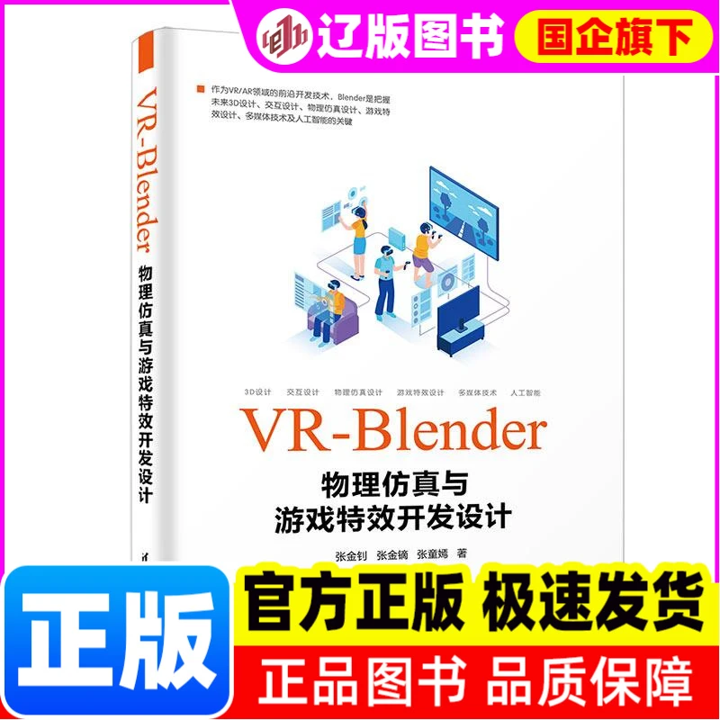 【新华正版】 VR-Blender物理与游戏开发设计
