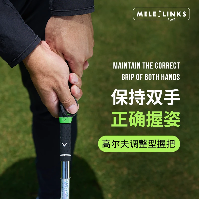 MELELINKS高尔夫调整形手型握把每次都能正确握杆适用大多数球杆