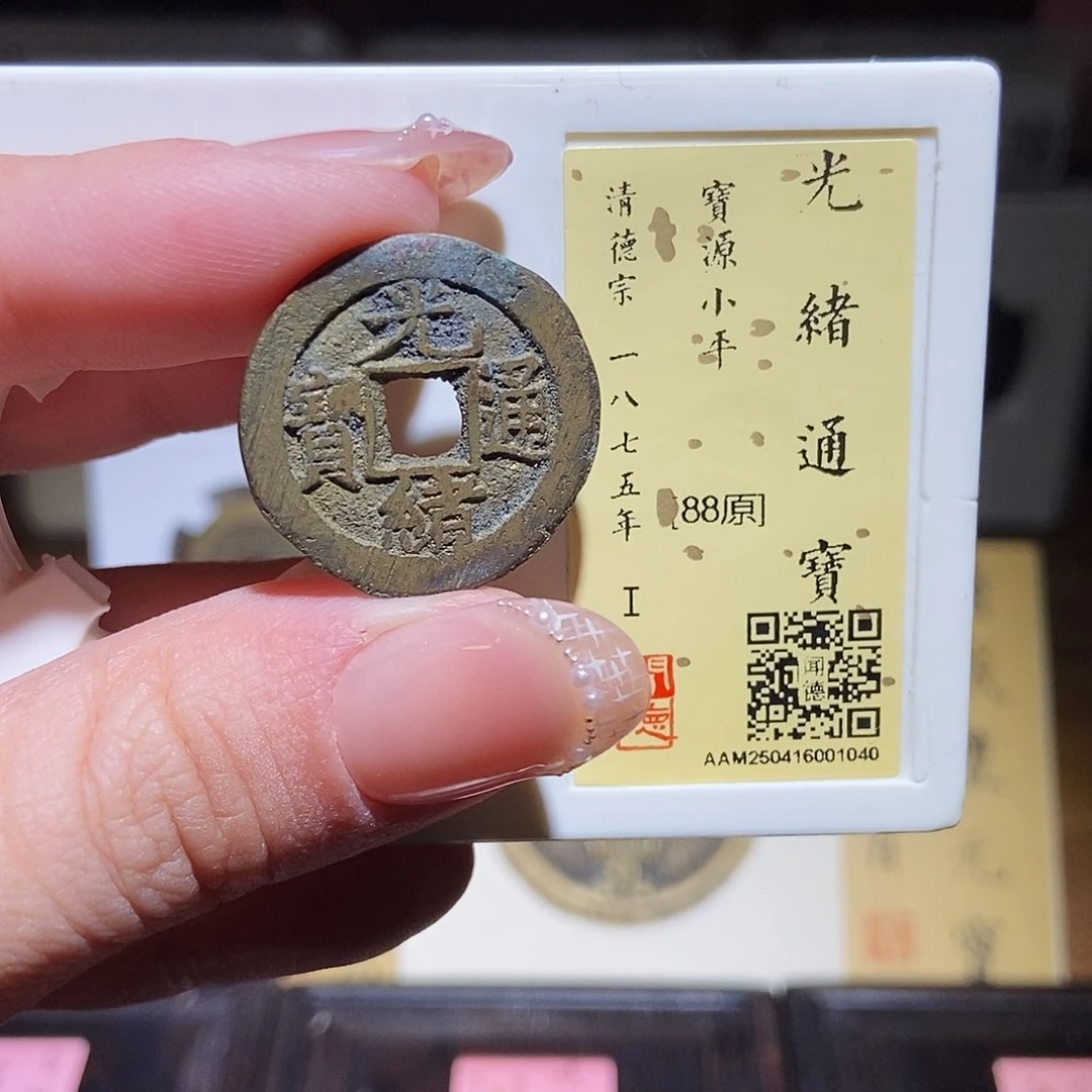 铜永通文化 清 光绪通宝1040L