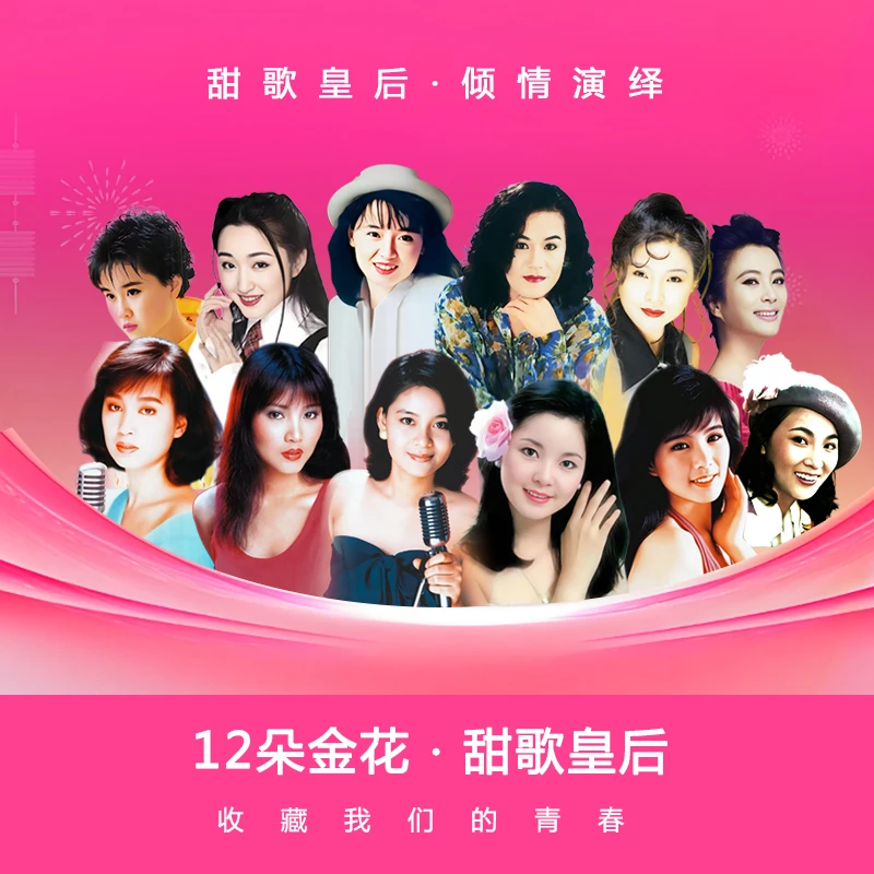 【母带音源】12朵金花甜歌皇后酒廊甜歌u盘车载音乐无损高音质
