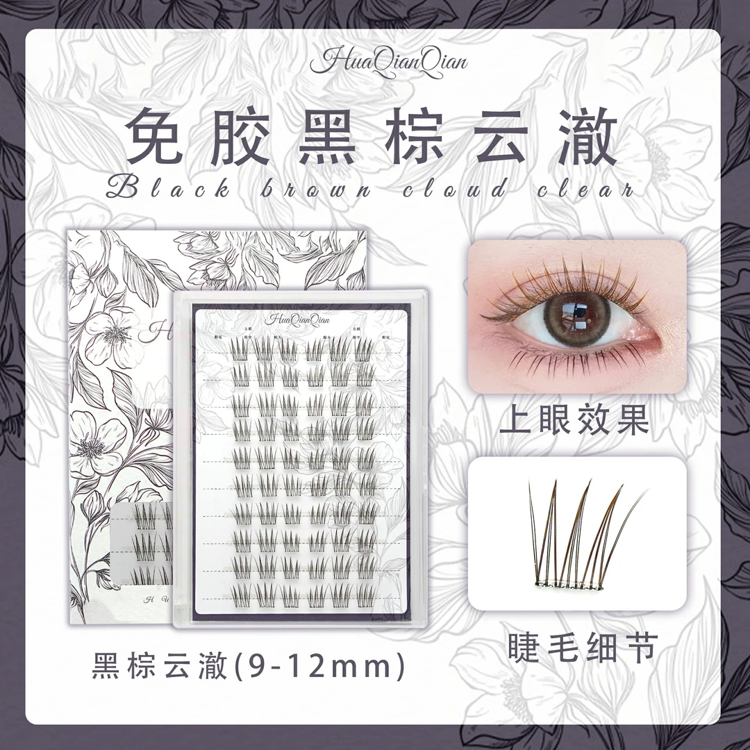 花浅浅免胶款-黑棕云澈假睫毛自然仿真软毛单簇睫毛新手分段式SP