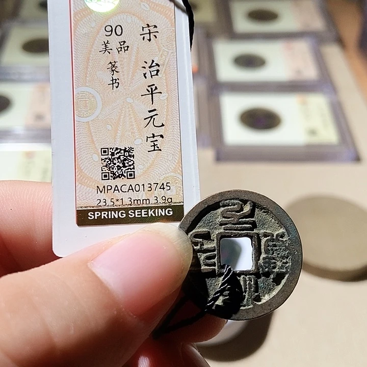 铜觅泉评级古钱币一枚 周浩