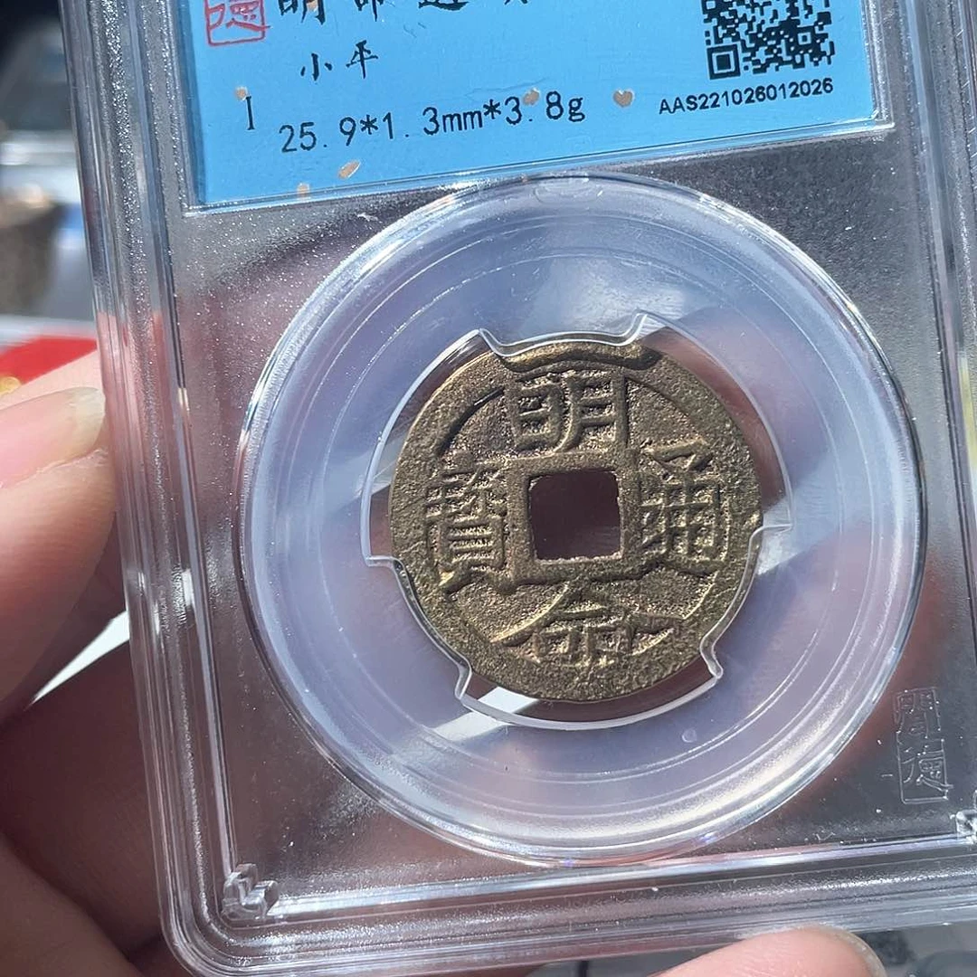 铜乾**庆鼎一文物 明命通宝