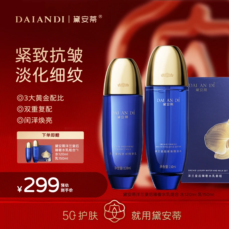 黛安蒂-洋兰皇后紧致赋活水乳套组 D0638