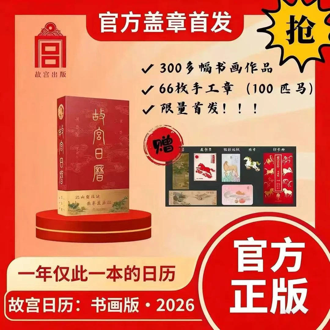 2026年·故宫日历·书画版 盖章版66枚章100匹马
