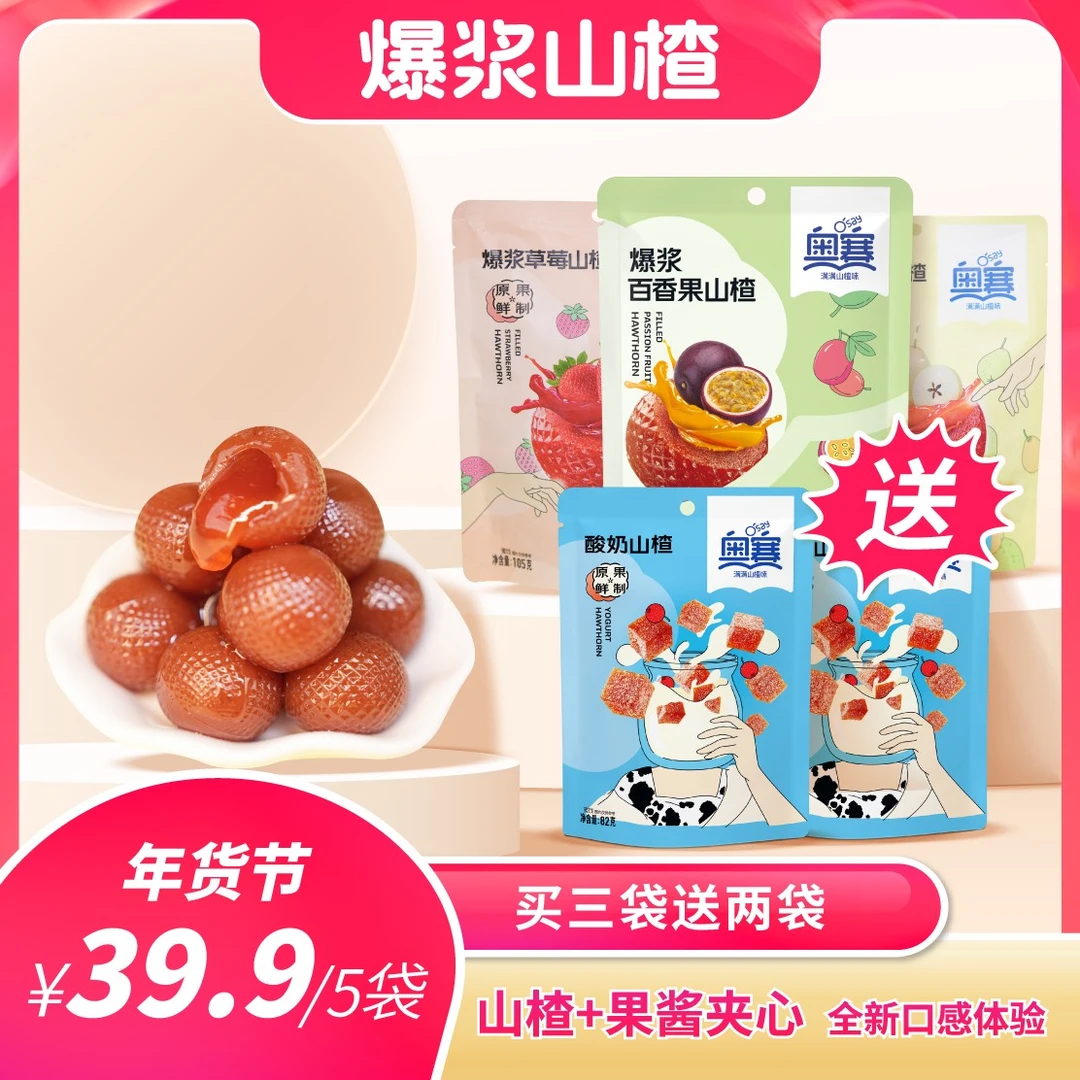 【买3送2】奥赛爆浆山楂糕办公室休闲零食果干蜜饯糖果小包装105g