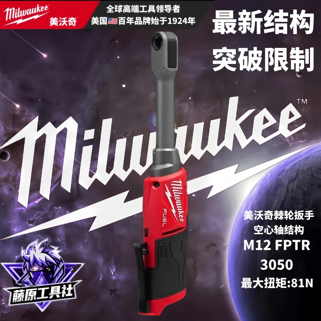 Milwaukee美沃奇3050无刷空心穿孔棘轮扳手M12-FPTR