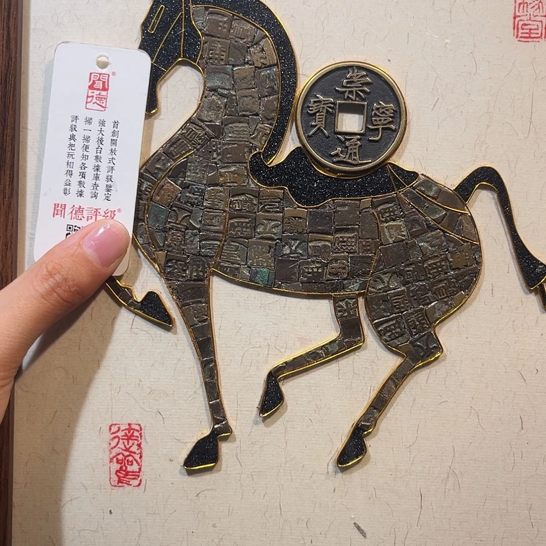 铜马上有钱花钱币画 保真保老