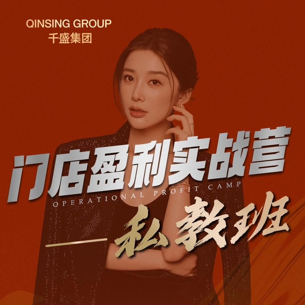 【全年】美业郭珂妍门店盈利实战营私教班