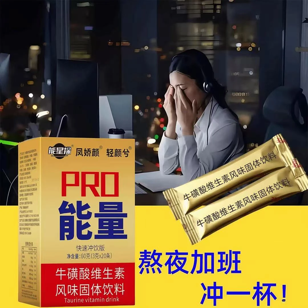 红维生素牛磺酸固体冲饮健身疲运动熬夜劳加班常备独立包装固体饮