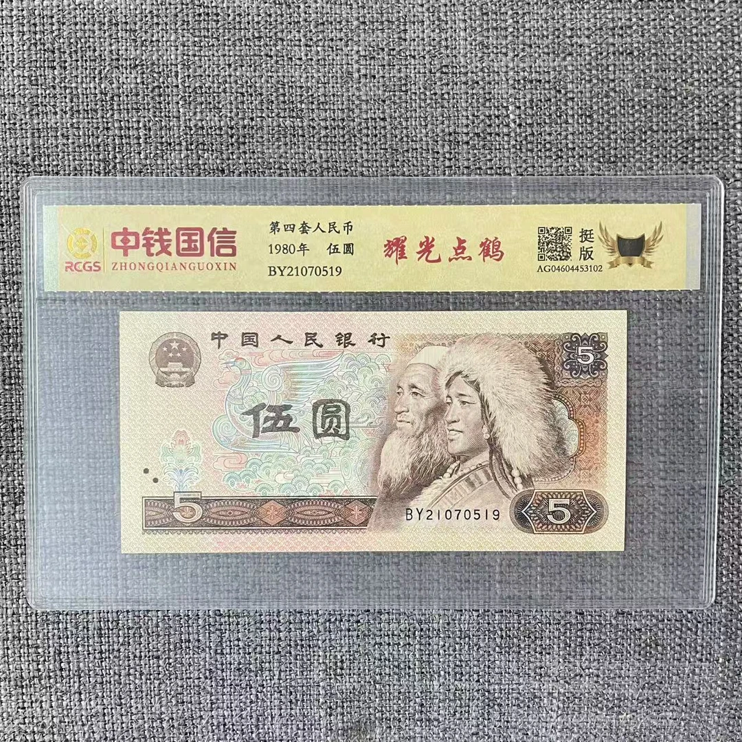 第四套人民币五元耀光点鹤