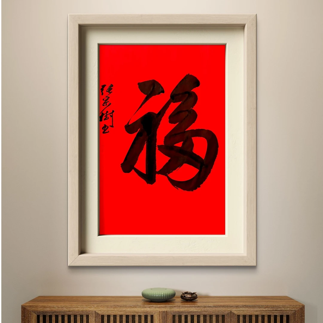张宗树（福）68cmX45cm书法
