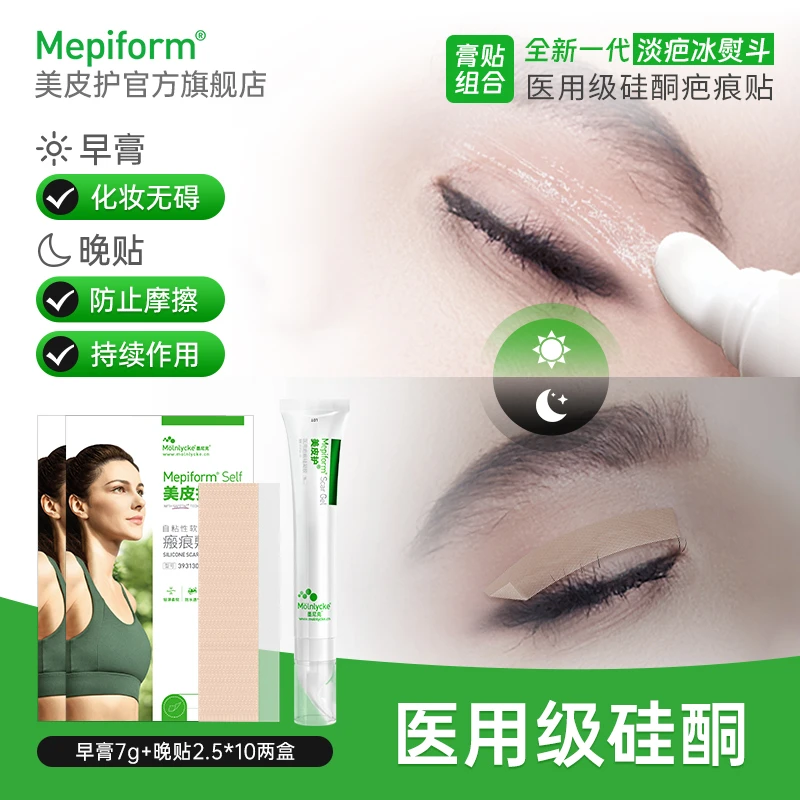 美皮护膏贴组合早膏晚贴医用疤痕硅凝胶