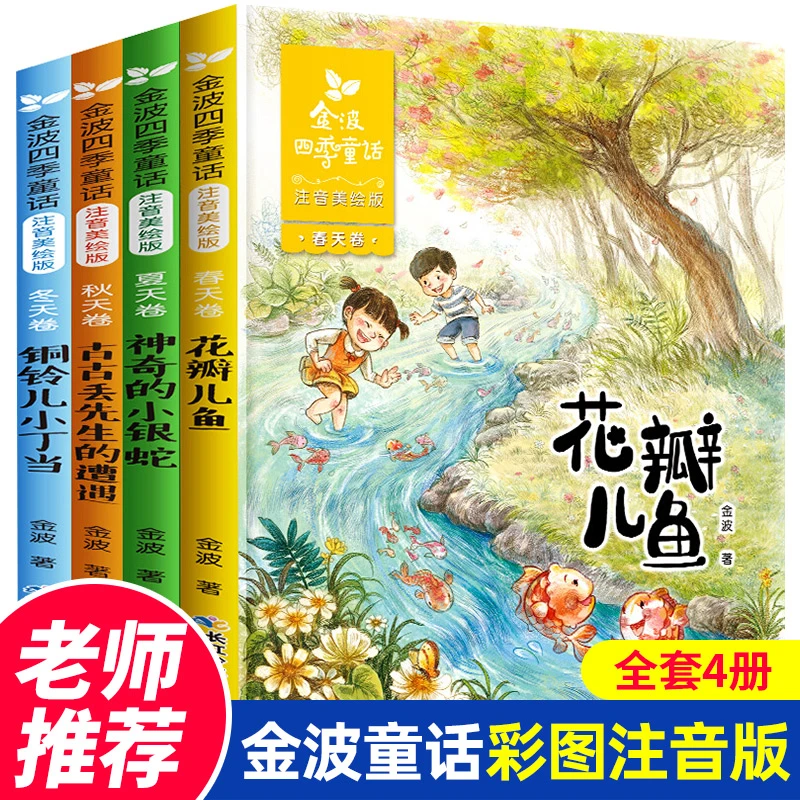 安徽新华  金波四季童话四季美文注音版花瓣儿鱼铜铃儿小丁当古