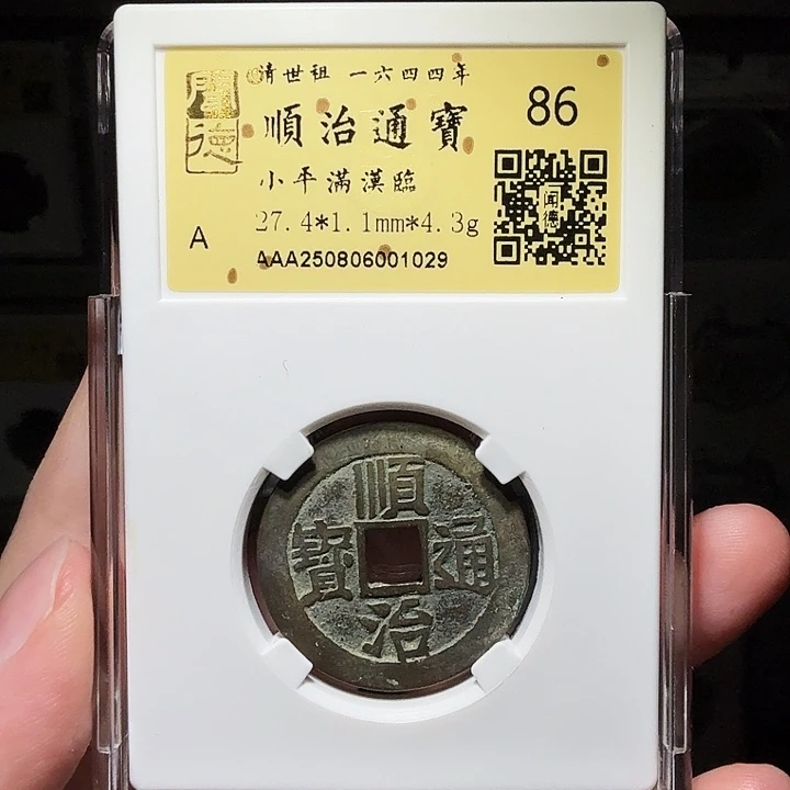 铜瀚海文物A顺治满汉临1029