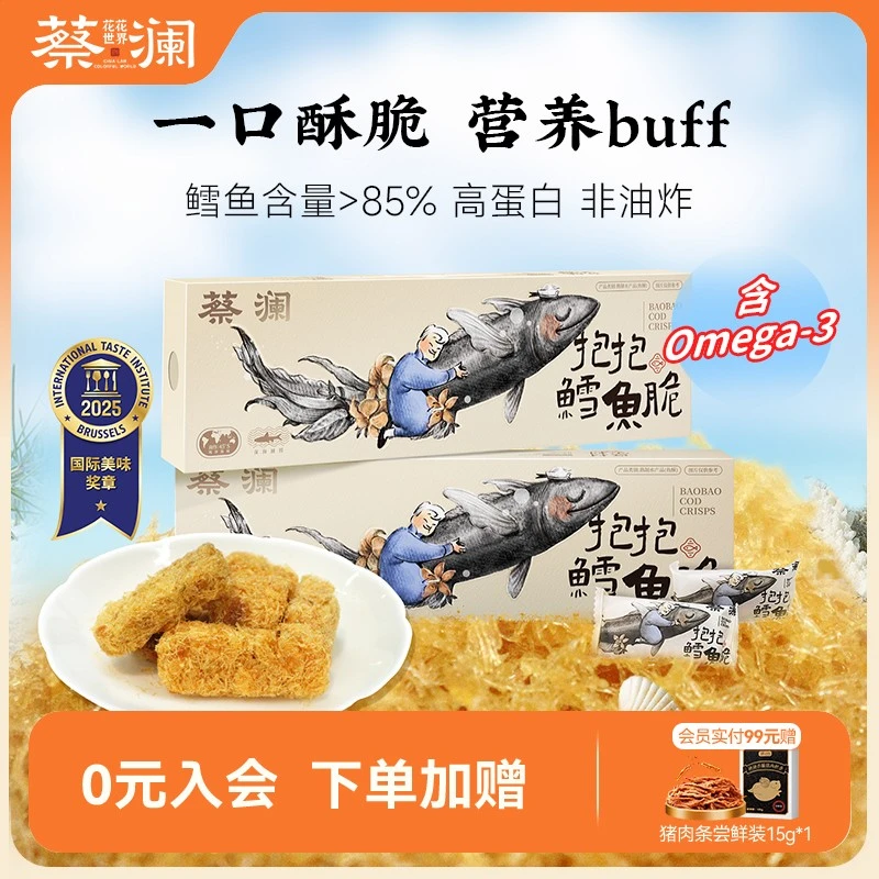 蔡澜花花世界抱抱鳕鱼脆强化钙铁锌非油炸健康即食海味零食小包装