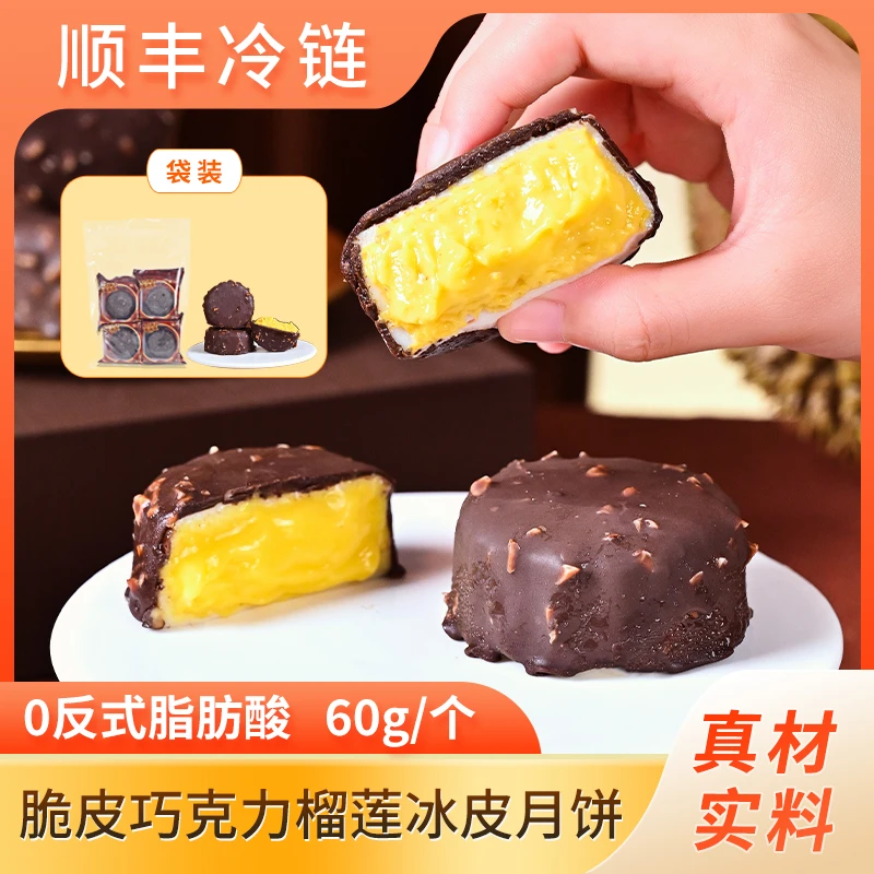 悦芝甜榴莲月饼顺丰冷链发货巧克力脆皮冰皮月饼爆浆流心中秋礼品