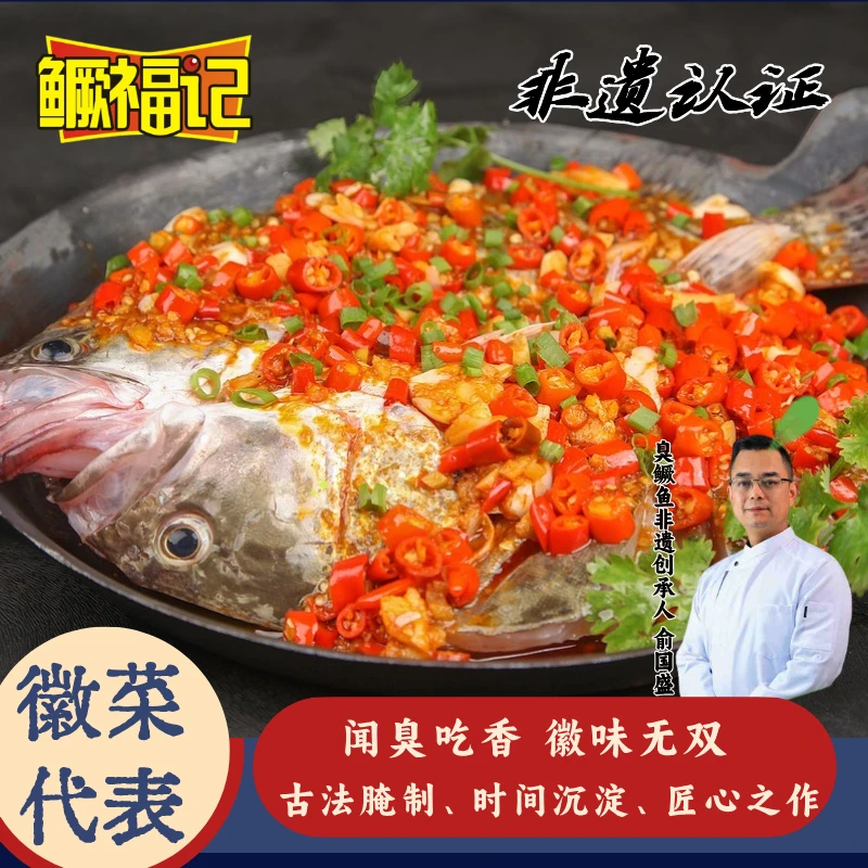 鳜福记臭鳜鱼4条 安徽黄山特产正宗臭桂鱼净膛腌制肉质鲜美无杂刺