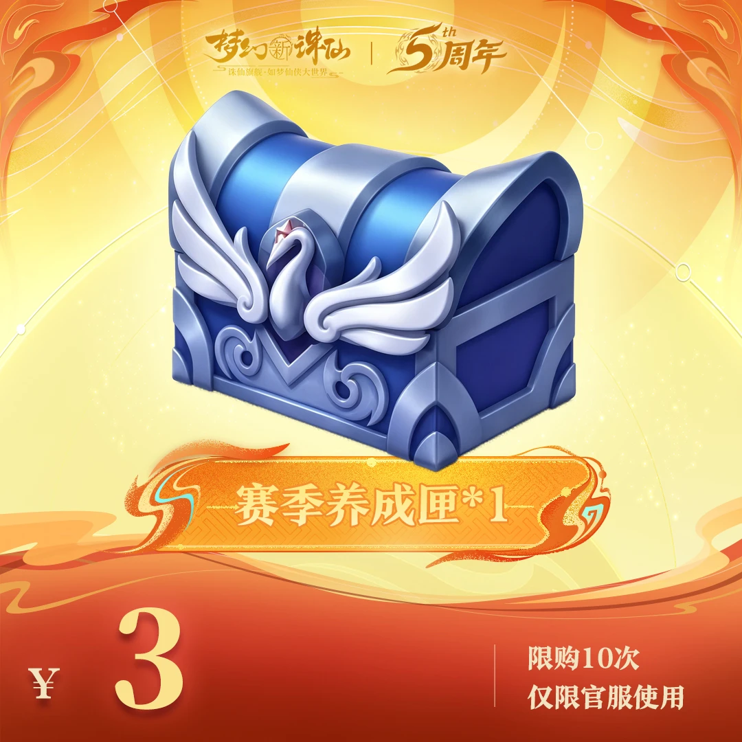 【梦幻新诛仙】赛季养成匣-周年庆