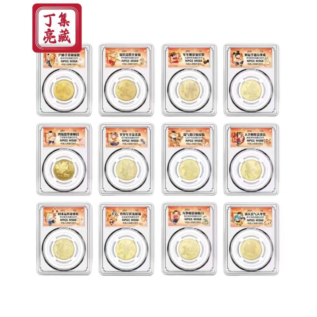 法定货币一轮十二生肖 纪念币单枚评级 整套全新银行保真 68分