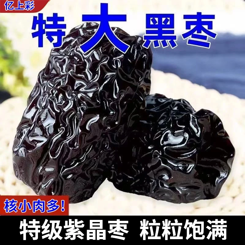 亿上彩【特级紫晶黑枣】三蒸三晒免洗正宗紫晶枣大颗粒即食休闲零食