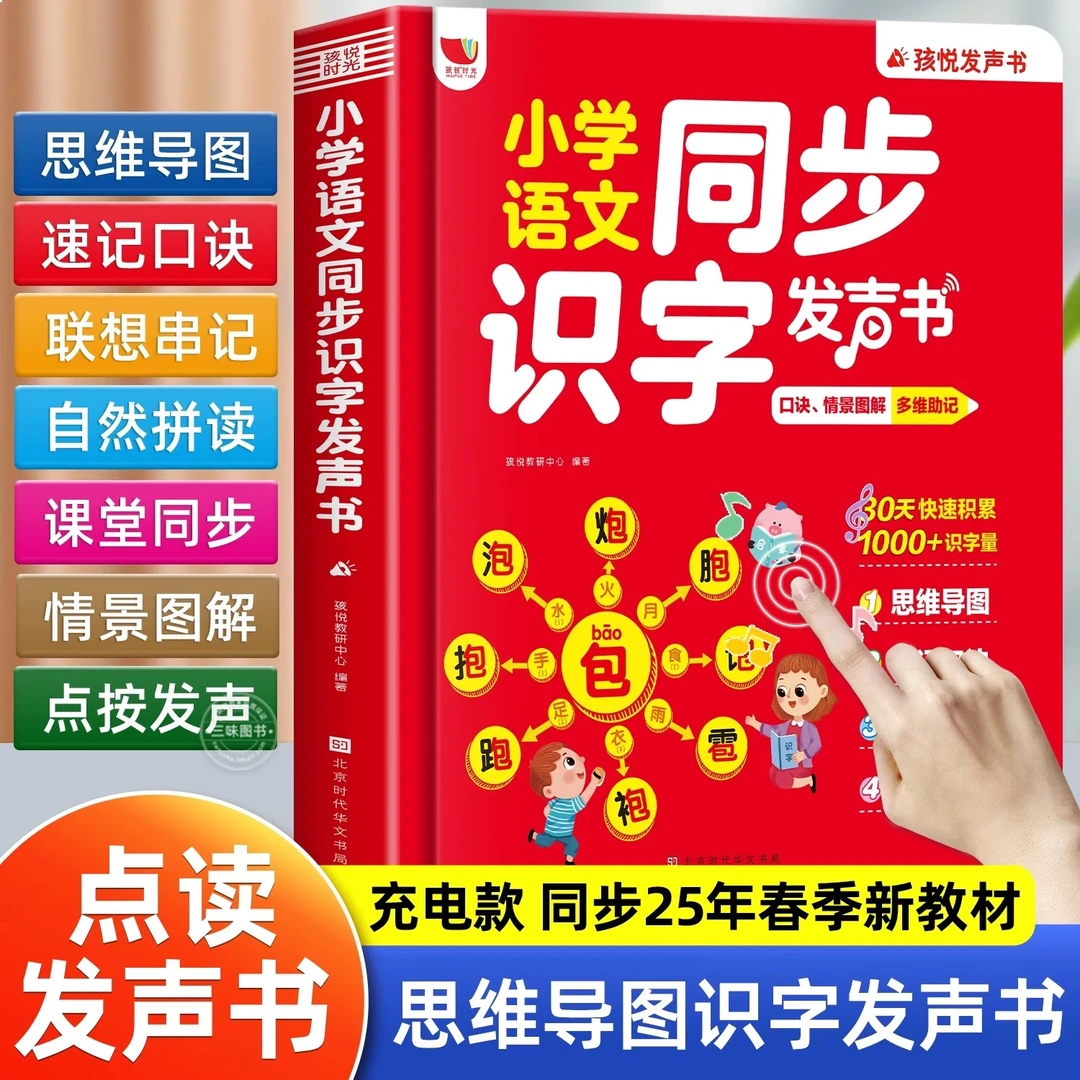 小学语文同步识字发声书口诀情境多维助记儿童早教认字发声书
