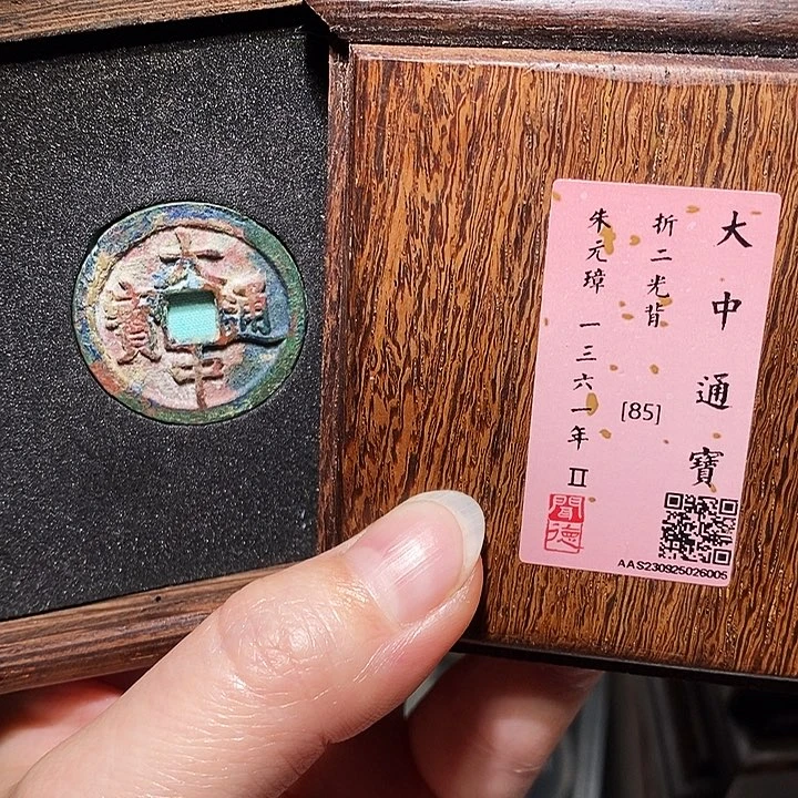 铜周****J瀚海文物A大中通宝6005