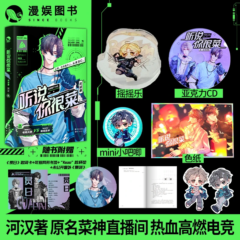 漫娱 听说你很菜完结篇 河汉高燃电竞力作 热血双男主实体小说