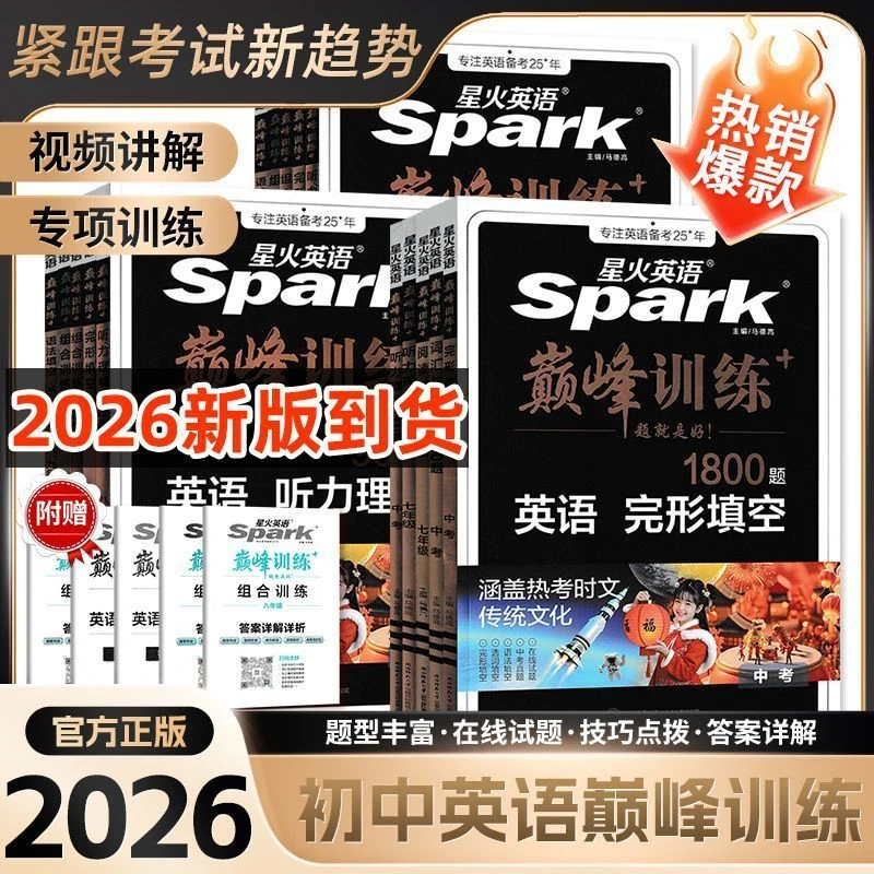 2026版星火英语初中巅峰训练完形填空与阅读理解组合训练听力理解