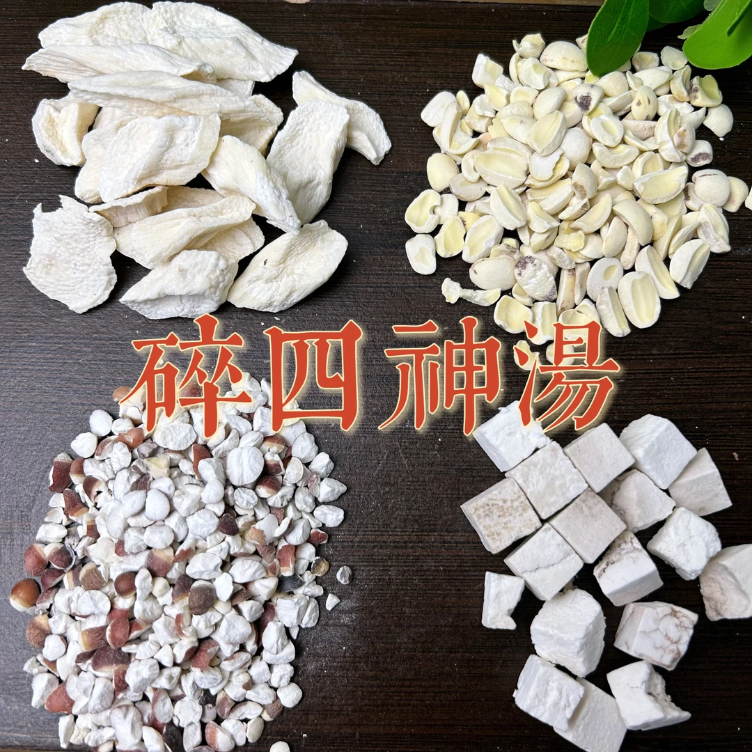 四神汤碎片组合，作用一样性价比更高地道产区品质保证