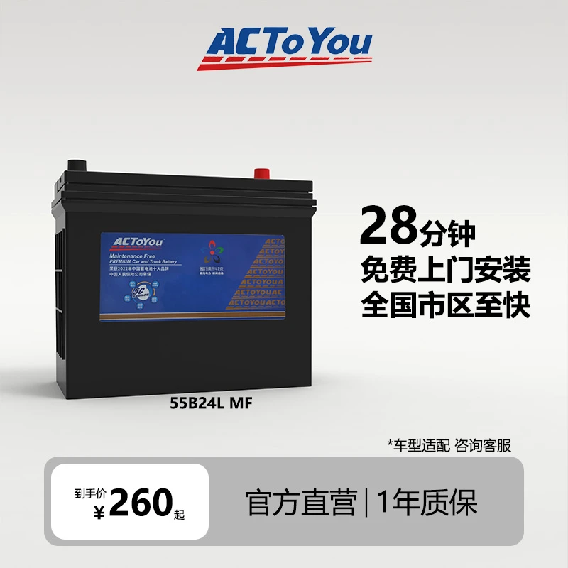 ACTOYOU汽车蓄电池电瓶免维护55B24L本田/长安实用汽车用品