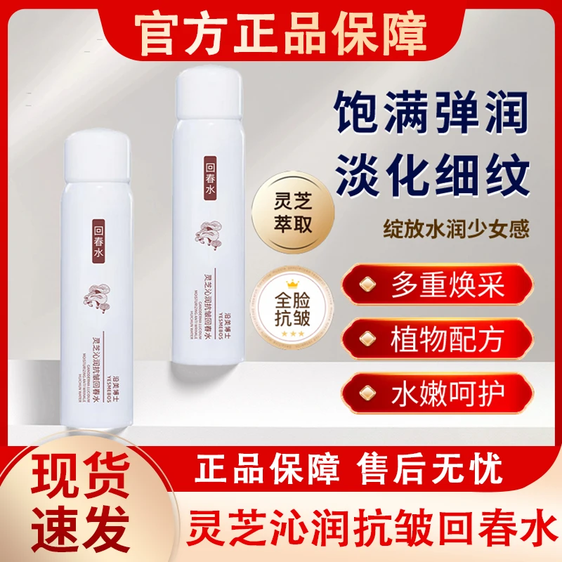 灵芝沁润抗皱回春水喷雾紧致淡化细纹保湿补水精华液女士官方正品