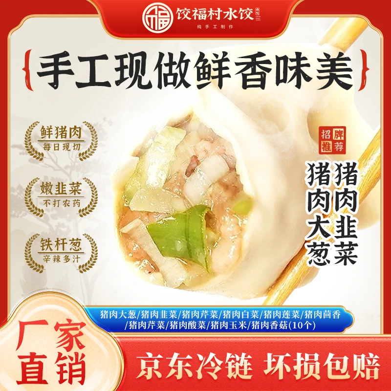 （顺丰冷链）饺福村纯手工现包水饺皮薄馅大（5种猪肉口味/1斤25个）
