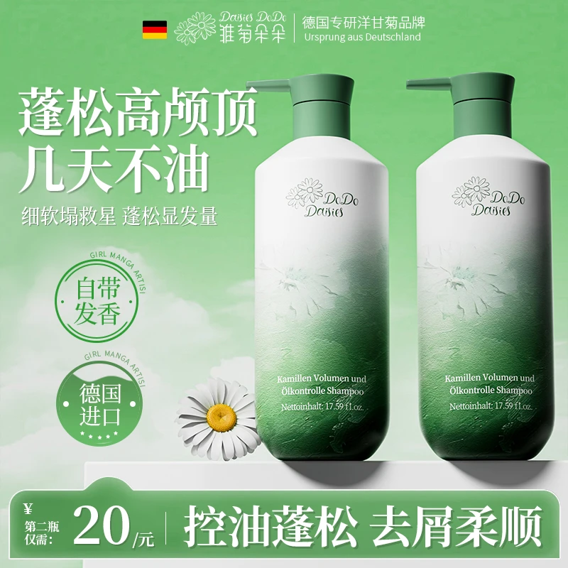 Daisies DoDo洋甘菊洗发水蓬松控油去屑止痒洗发露持久留香男女生