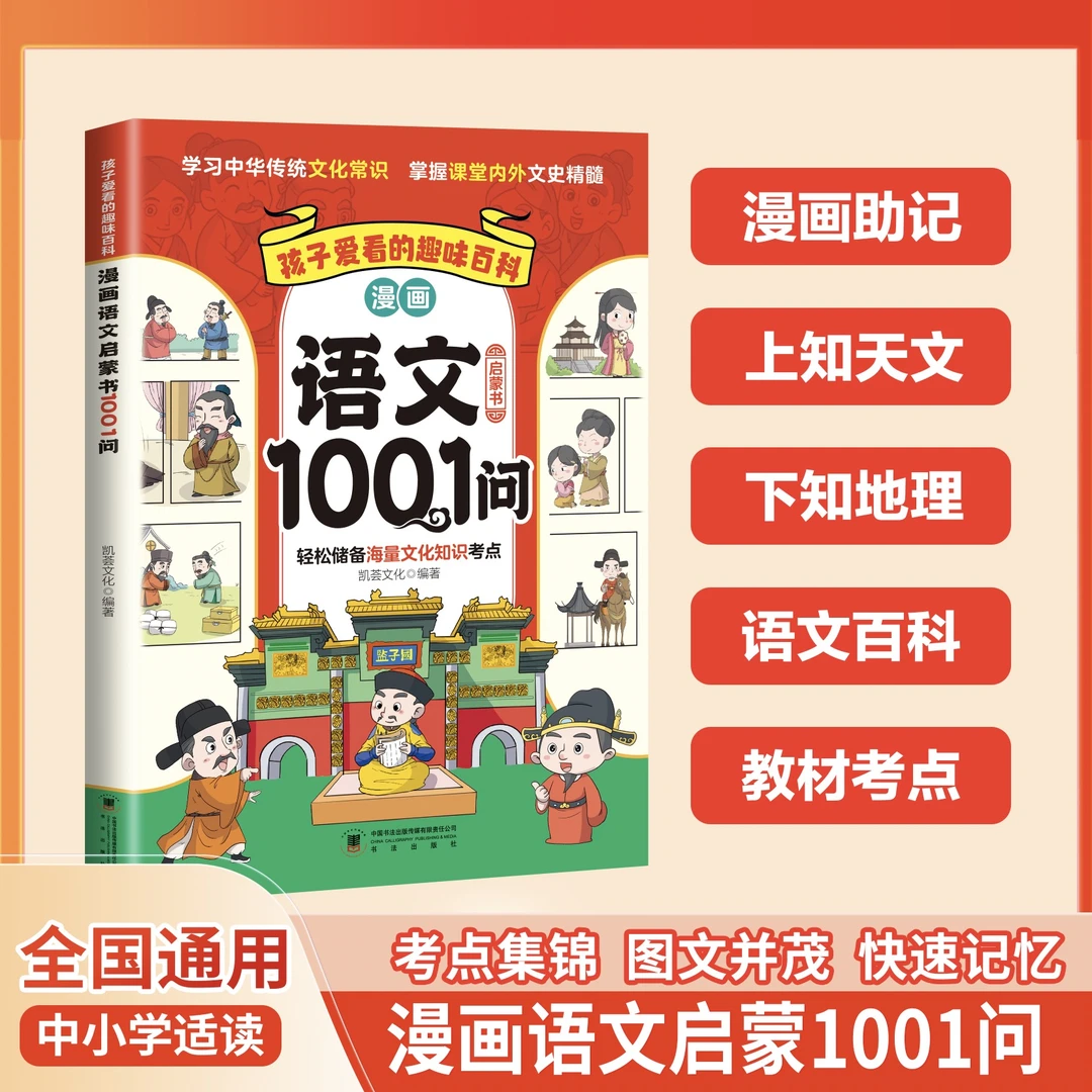 【漫画语文1001问】语文知识百科考点集锦漫画助记青少年阅读2Zu